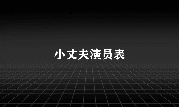 小丈夫演员表