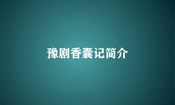 豫剧香囊记简介