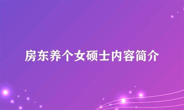 房东养个女硕士内容简介