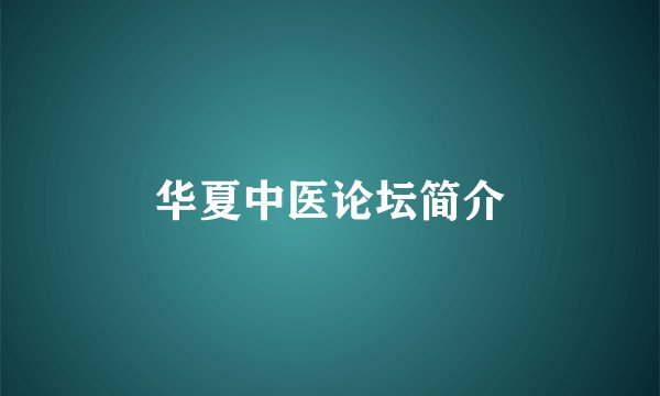 华夏中医论坛简介