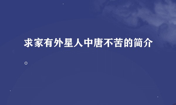 求家有外星人中唐不苦的简介。