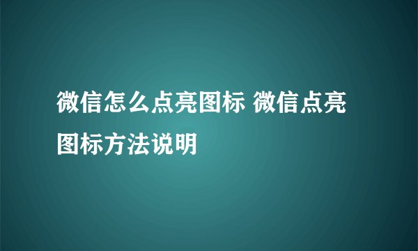 微信怎么点亮图标 微信点亮图标方法说明