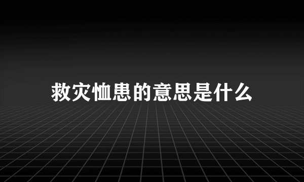 救灾恤患的意思是什么