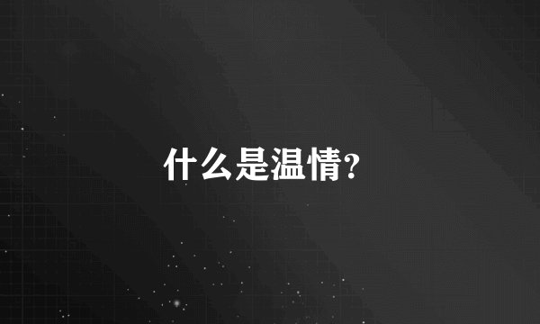 什么是温情？