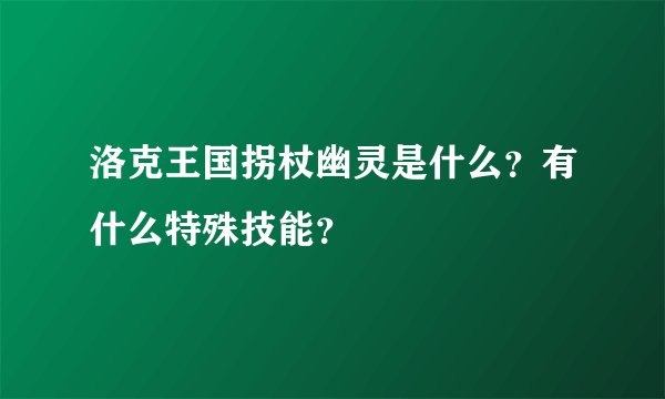 洛克王国拐杖幽灵是什么？有什么特殊技能？