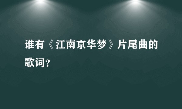 谁有《江南京华梦》片尾曲的歌词？
