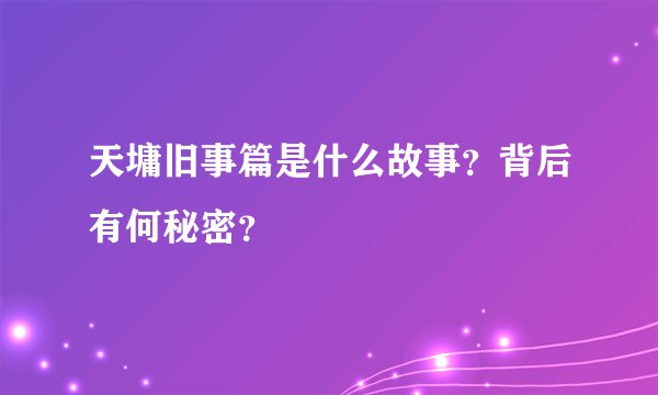 天墉旧事篇是什么故事？背后有何秘密？