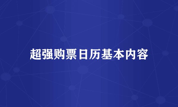 超强购票日历基本内容