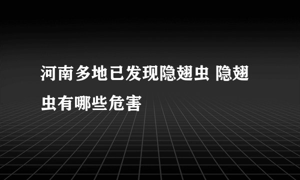 河南多地已发现隐翅虫 隐翅虫有哪些危害