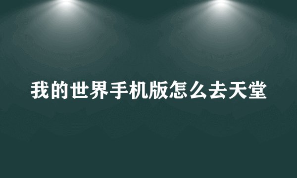 我的世界手机版怎么去天堂