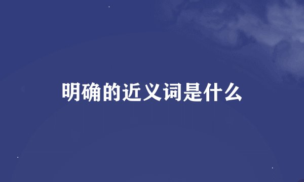 明确的近义词是什么