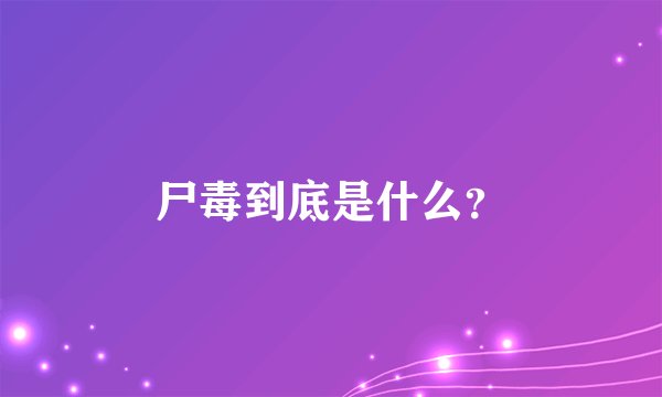 尸毒到底是什么？