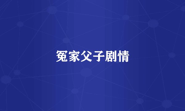 冤家父子剧情
