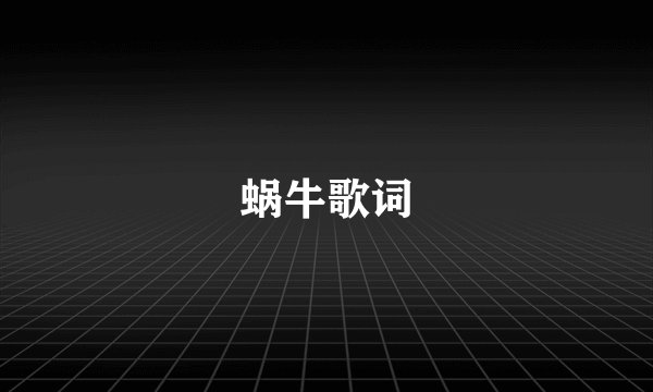 蜗牛歌词