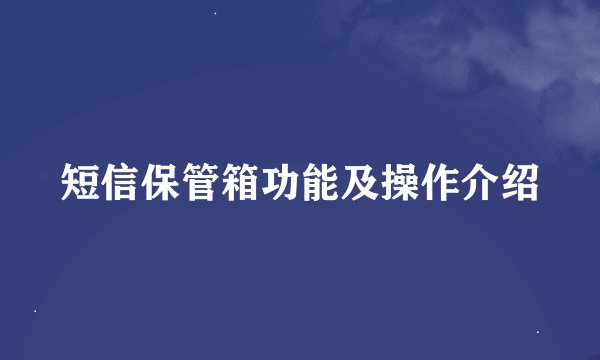 短信保管箱功能及操作介绍