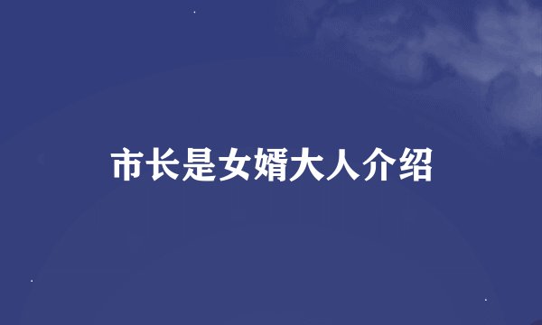 市长是女婿大人介绍