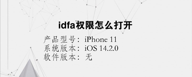 idfa权限在哪设置?