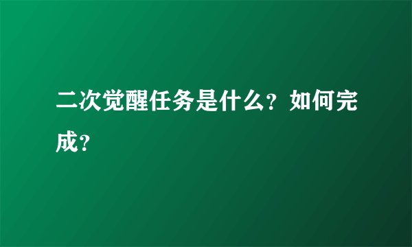 二次觉醒任务是什么？如何完成？