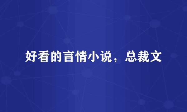 好看的言情小说，总裁文