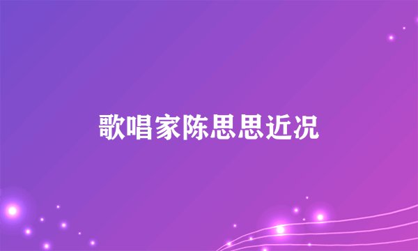 歌唱家陈思思近况