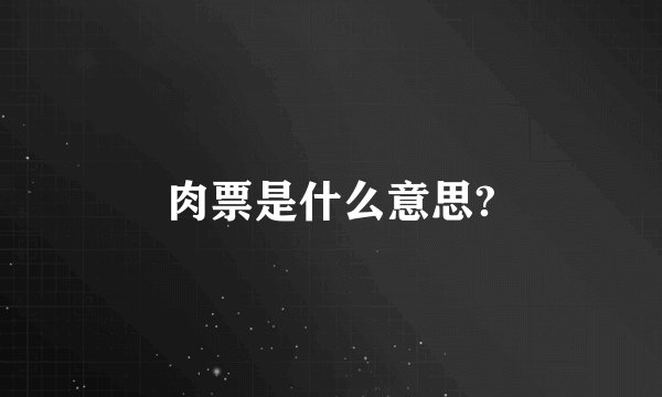 肉票是什么意思?