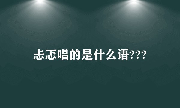 忐忑唱的是什么语???