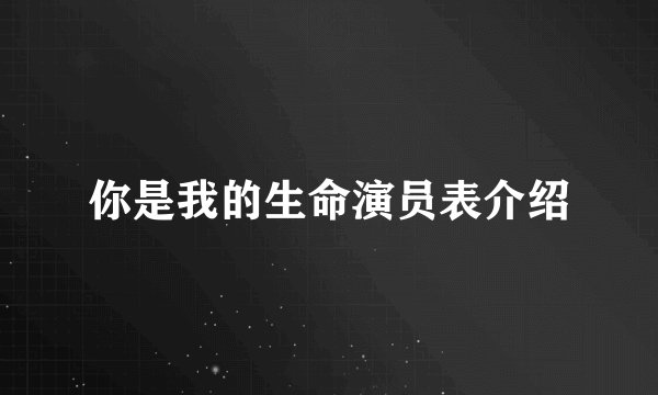 你是我的生命演员表介绍