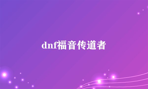 dnf福音传道者