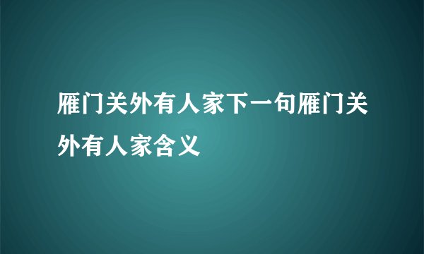 雁门关外有人家下一句雁门关外有人家含义