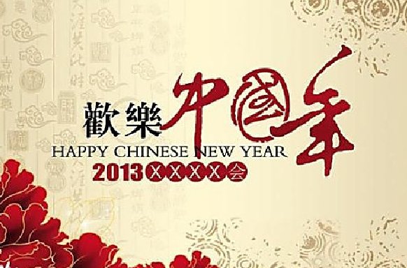 欢乐中国年歌词