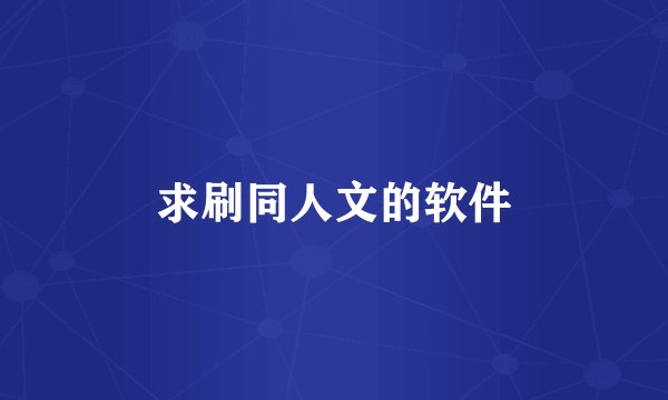 求刷同人文的软件