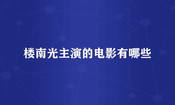 楼南光主演的电影有哪些