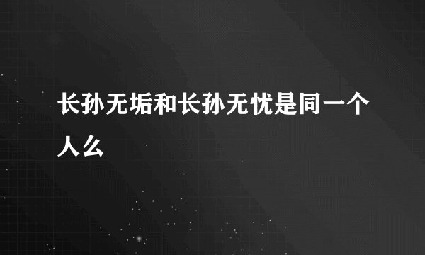 长孙无垢和长孙无忧是同一个人么