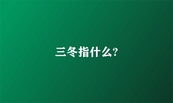 三冬指什么?