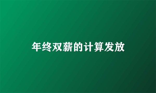 年终双薪的计算发放