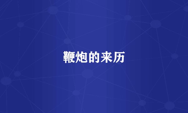 鞭炮的来历