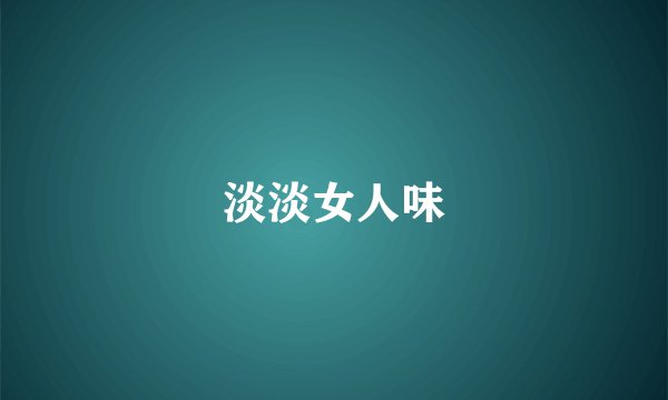 淡淡女人味