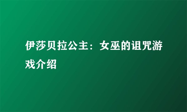 伊莎贝拉公主：女巫的诅咒游戏介绍