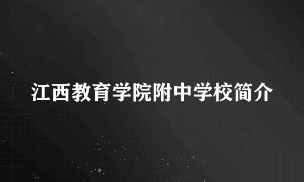 江西教育学院附中学校简介
