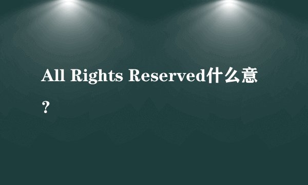 All Rights Reserved什么意？