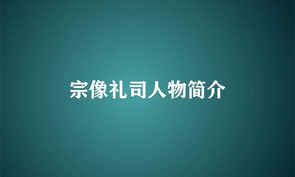 宗像礼司人物简介