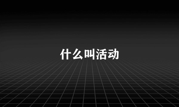 什么叫活动