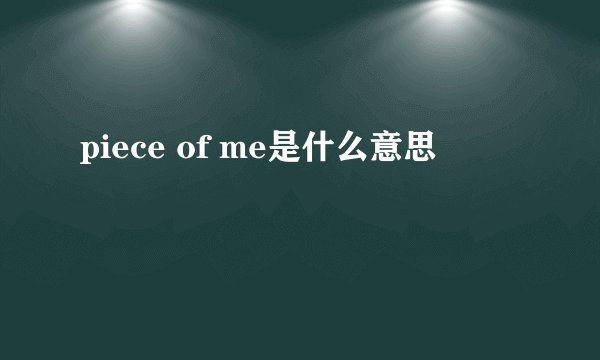 piece of me是什么意思
