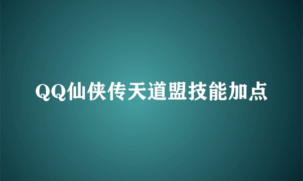 QQ仙侠传天道盟技能加点