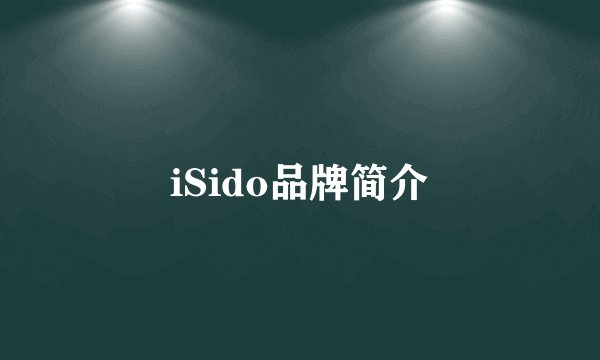 iSido品牌简介