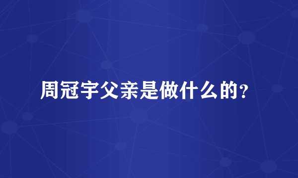 周冠宇父亲是做什么的？