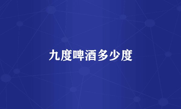 九度啤酒多少度