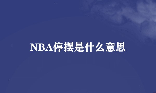 NBA停摆是什么意思