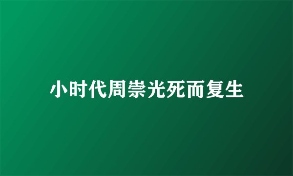 小时代周崇光死而复生