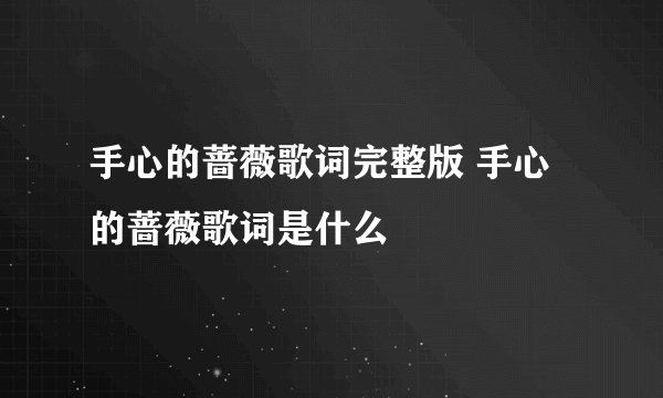 手心的蔷薇歌词完整版 手心的蔷薇歌词是什么